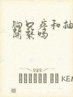 胸口疼和抽烟有关系吗