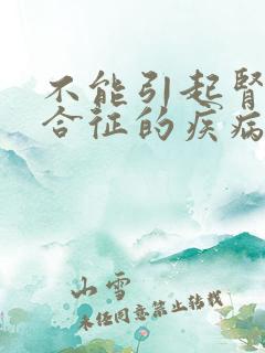 不能引起肾病综合征的疾病是