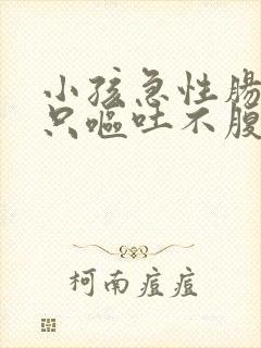 小孩急性肠胃炎只呕吐不腹泻