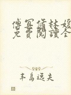 傅冥修林媛小说免费阅读全文