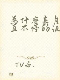 为什么来月经一直不停的流水怎么回事呢