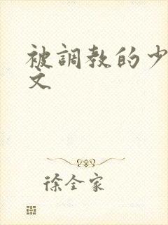 被调教的少妇全文