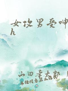 女攻男受呻吟高h