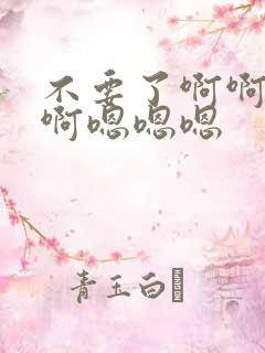 不要了啊啊啊啊啊嗯嗯嗯