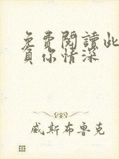 免费阅读此生不负你情深