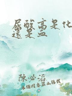 尿酸高是化验尿还是血