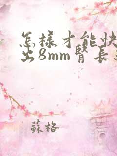 怎样才能快速排出8mm肾长结石