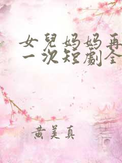 女儿妈妈再爱你一次短剧全集
