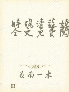 时砚清苏娆短剧全文免费阅读
