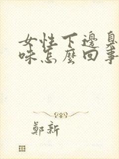 女性下边臭鸡蛋味怎么回事