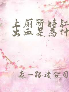 上厕所时肛门会出血是为什么