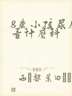 8岁小孩尿床应看什么科