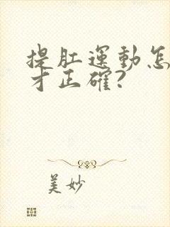 提肛运动怎么做才正确?