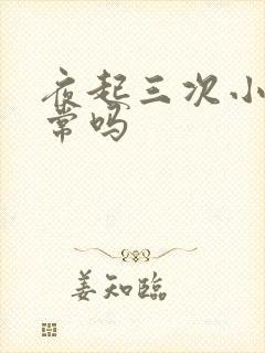 夜起三次小便正常吗