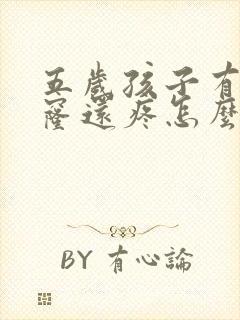 五岁孩子有牙窟窿还疼怎么办