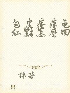 包皮瘙痒龟头有红点怎么回事