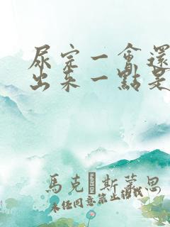 尿完一会还能尿出来一点是怎么回事