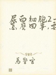 尿白细胞2十是怎么回事,要怎么治疗