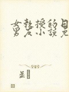 女教授的日常小男友小说免费