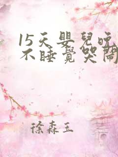 15天婴儿晚上不睡觉哭闹什么原因