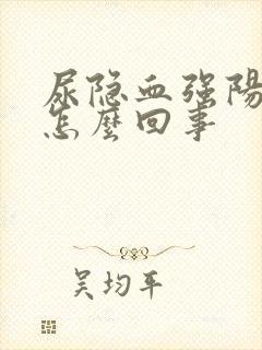 尿隐血强阳性是怎么回事