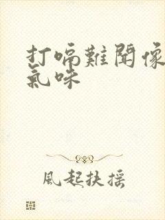 打嗝难闻像吐的气味