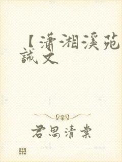 【潇湘溪苑】训诫文