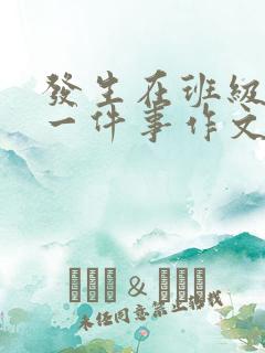 发生在班级里的一件事作文300字