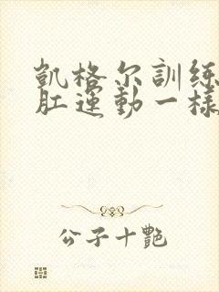 凯格尔训练和提肛运动一样吗