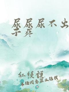 尿尿尿不出来肚子疼