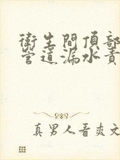 卫生间顶部下水管道漏水责任归属