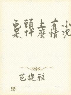 龟头上有小疙瘩是什么情况