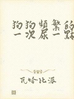 狗狗频繁的尿,一次尿一点,是怎么回事