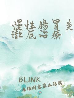 慢性肠胃炎怎样彻底治疗