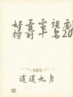 好看电视剧排行榜前十名2020