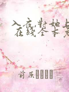 入夜,对她上瘾 在线全本免费阅读