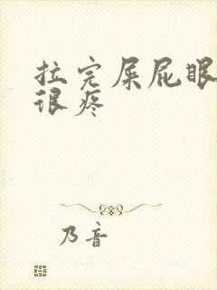 拉完屎屁眼出血很疼