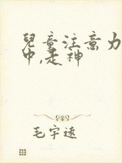 儿童注意力不集中,走神