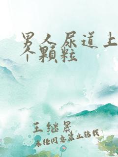 男人尿道上长了个颗粒