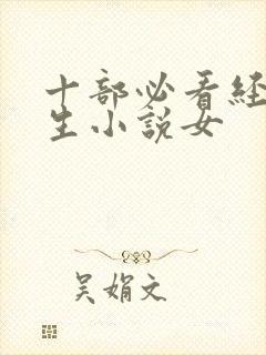 十部必看经典重生小说女