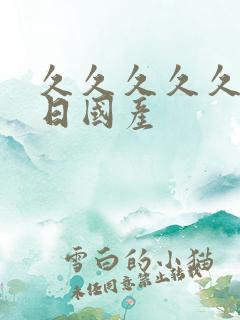 久久久久久久久日国产