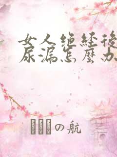 女人绝经后出现尿漏怎么办