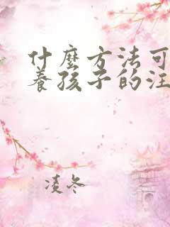 什么方法可以培养孩子的注意力