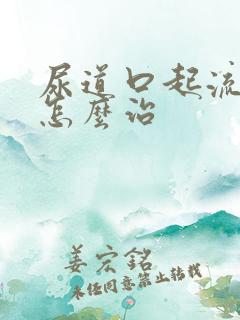 尿道口起流黄脓怎么治