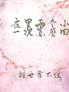 夜里两个小时尿一次怎么回事