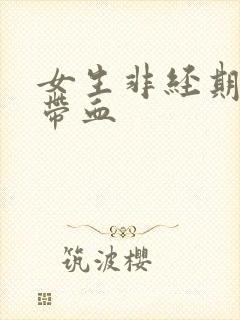 女生非经期白带带血