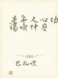 老年人心功能衰竭吃什么