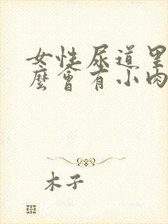 女性尿道里为什么会有小肉粒