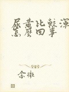 尿黄比较浑浊是怎么回事