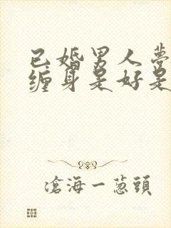 已婚男人梦见蛇缠身是好是坏